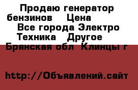 Продаю генератор бензинов. › Цена ­ 45 000 - Все города Электро-Техника » Другое   . Брянская обл.,Клинцы г.